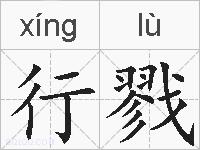 行戮的拼音