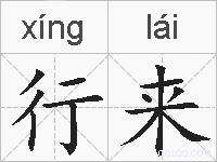 行来的拼音