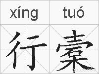行槖的拼音