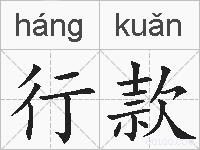 行款的拼音