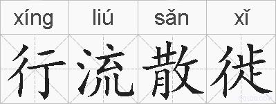 行流散徙的拼音