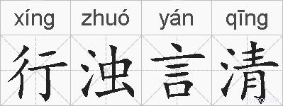 行浊言清的拼音