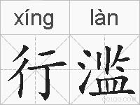 行滥的拼音