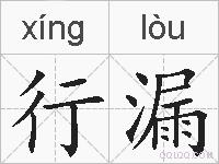 行漏的拼音