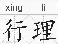 行理的拼音