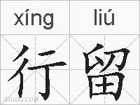 行留的拼音