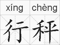 行秤的拼音