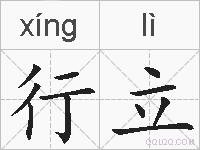 行立的拼音
