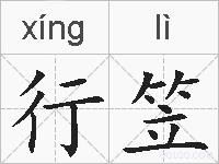 行笠的拼音