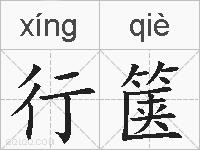 行箧的拼音