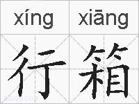 行箱的拼音