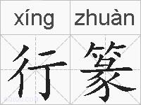 行篆的拼音