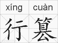 行篡的拼音