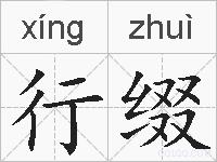 行缀的拼音