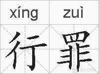 行罪的拼音