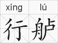 行舻的拼音