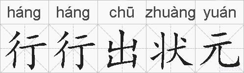 行行出状元是什么意思 拼音读音 词语解释 行行出状元的英文翻译 近义词 反义词 行行出状元的相关成语词语诗词名人明星