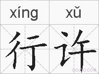 行许的拼音