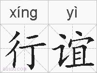 行谊的拼音