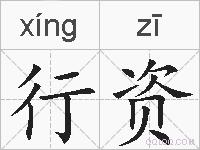 行资的拼音
