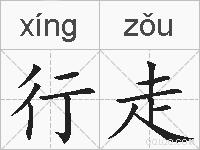 行走的拼音