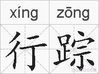 行踪的拼音