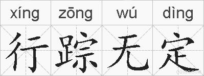 行踪无定的拼音