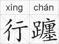 行躔的拼音