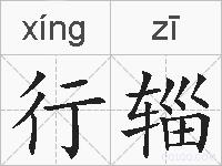 行辎的拼音
