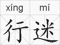 行迷的拼音