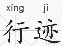 行迹的拼音