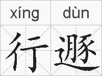 行遯的拼音
