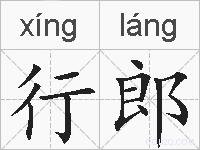 行郎的拼音