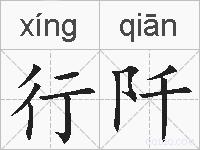 行阡的拼音