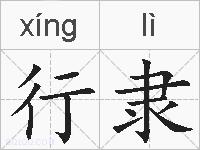 行隶的拼音
