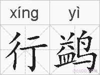行鹢的拼音