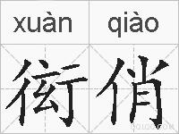衒俏的拼音