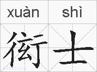 衒士的拼音