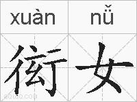 衒女的拼音
