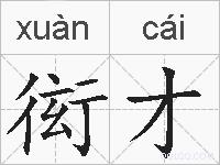 衒才的拼音
