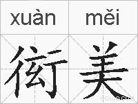 衒美的拼音