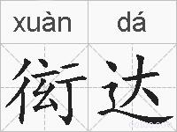 衒达的拼音