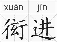衒进的拼音