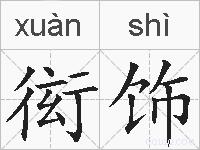 衒饰的拼音