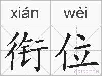 衔位的拼音
