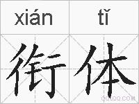 衔体的拼音