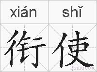 衔使的拼音