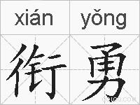 衔勇的拼音