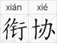 衔协的拼音