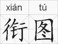 衔图的拼音